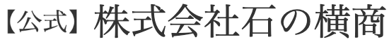 【公式】株式会社石の横商