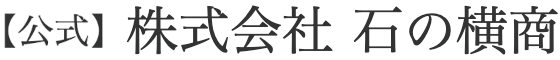 【公式】株式会社 石の横商