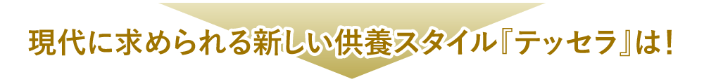 現在に求められる新しい供養スタイル『テッセラ』は！